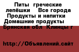 Питы (греческие лепёшки) - Все города Продукты и напитки » Домашние продукты   . Брянская обл.,Клинцы г.